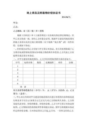 地上青苗及附着物补偿协议书