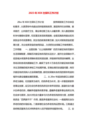 2023年XXX社保科工作计划