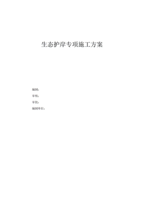 生态护岸专项施工方案