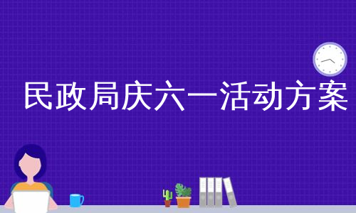 民政局庆六一活动方案