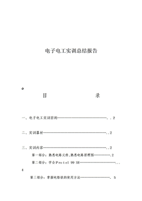 自-19电工电子实训总结报告1