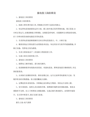 强电技工岗位职责