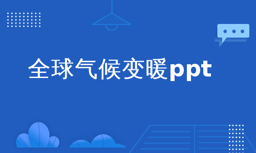 全球气候变暖ppt