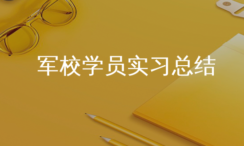 军校学员实习总结