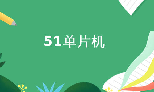 51单片机