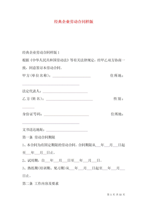 经典企业劳动合同样版