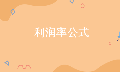 利润率公式