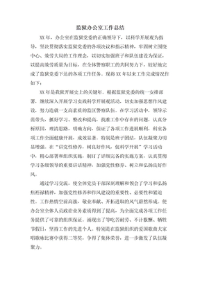 监狱办公室工作总结