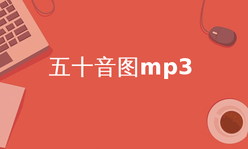 五十音图mp3