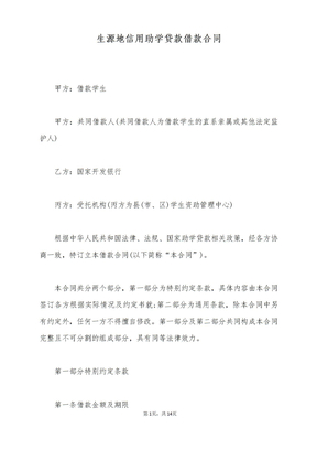 生源地信用助学贷款借款合同