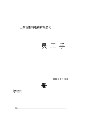 电梯公司员工手册