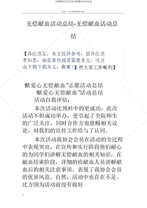 无偿献血活动总结无偿献血活动总结