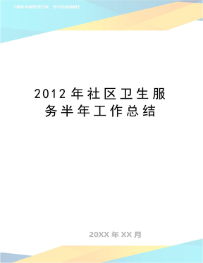 最新社区卫生服务半年工作总结