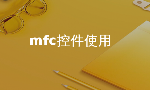 mfc控件使用