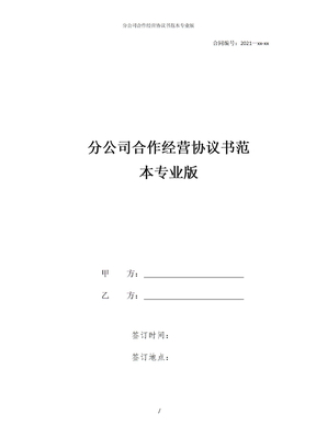 分公司合作经营协议书范本专业版