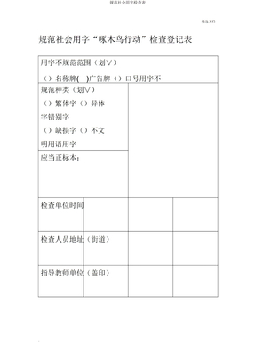 规范社会用字调查表