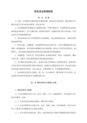 研发资金管理制度