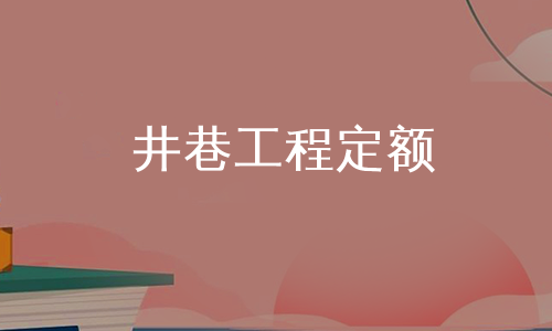 井巷工程定额