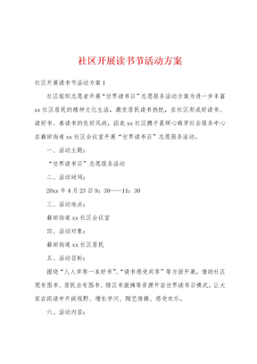 社区开展读书节活动方案
