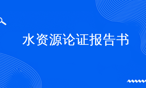 水资源论证报告书