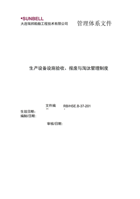 生产设备设施验收、报废与淘汰管理制度