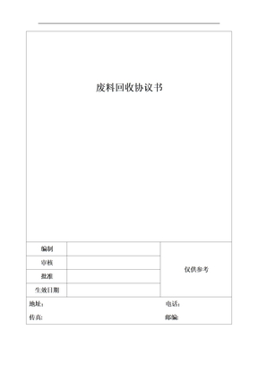 废料回收协议书