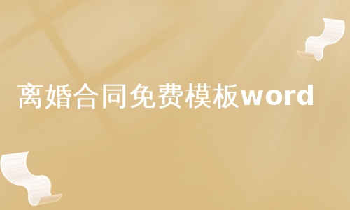 离婚合同免费模板word