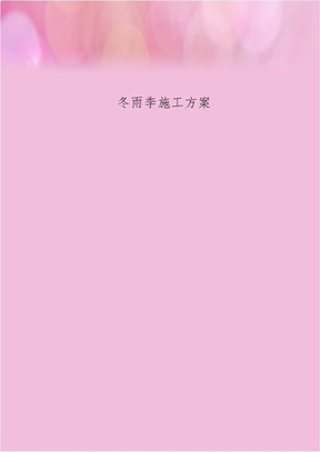 冬雨季施工方案