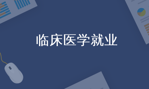 临床医学就业