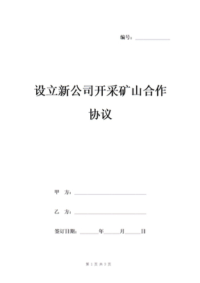 设立新公司开采矿山合作协议模板