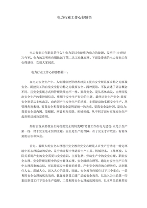 电力行业工作心得感悟-心得体会模板