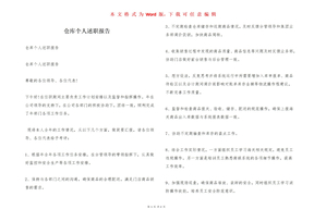 仓库个人述职报告