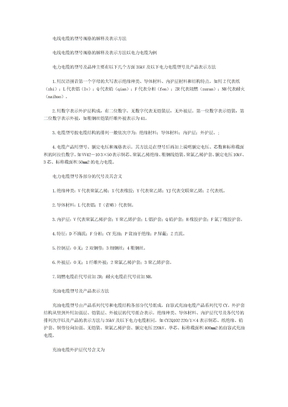 电线电缆型号规格解释及表示方法