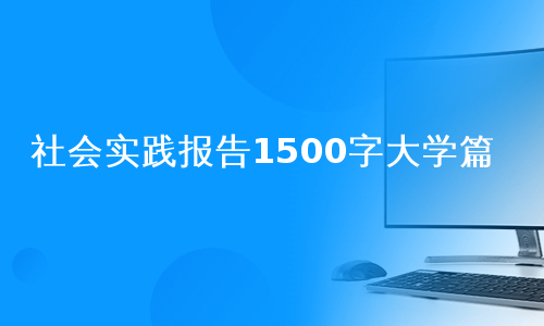 社会实践报告1500字大学篇