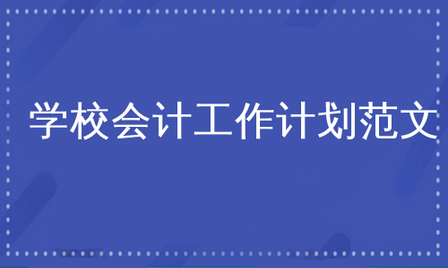 学校会计工作计划范文