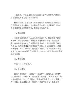 精准扶贫结对帮扶实施方案