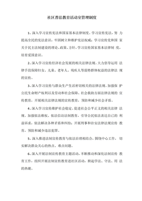 社区普法教育活动室管理制度