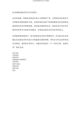 农业种植基地项目可行性报告