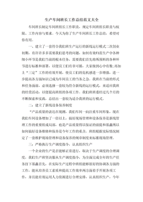 生产车间班长工作总结范文大全