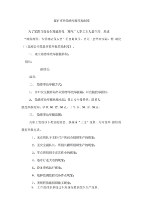 煤矿事故隐患举报奖励制度