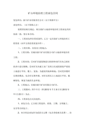 矿山环境治理工程承包标准合同