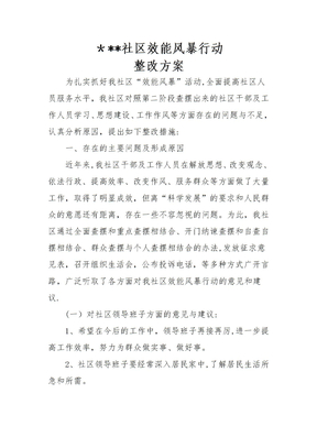 社区效能整改方案1