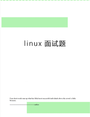 linux面试题