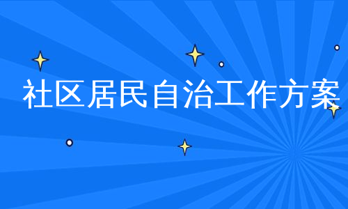 社区居民自治工作方案