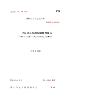 重庆市建筑地基基础检测技术规范