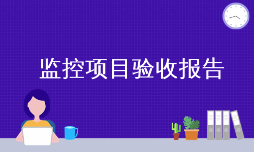 监控项目验收报告