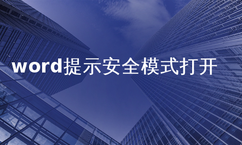 word提示安全模式打开