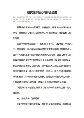 研究性课题心得体会通用