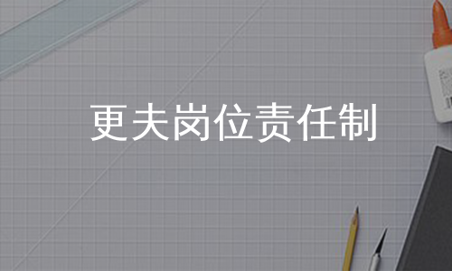 更夫岗位责任制