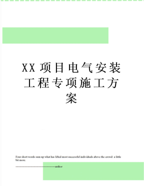 XX项目电气安装工程专项施工方案